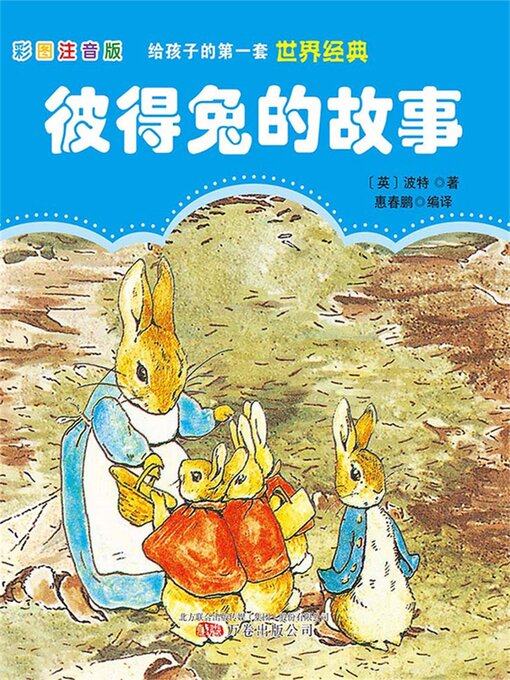 Cover image for 彼得兔的故事